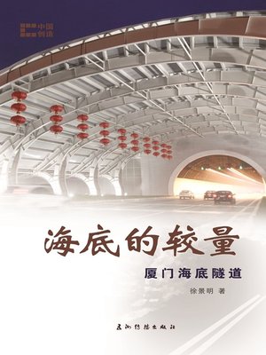 cover image of 海底的较量-厦门海底隧道（Seabed Wonder：Xiamen Xiang'an Tunnel）
